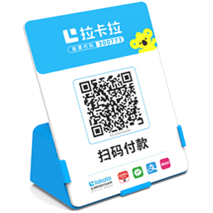 新郑拉卡拉全能收款Q码